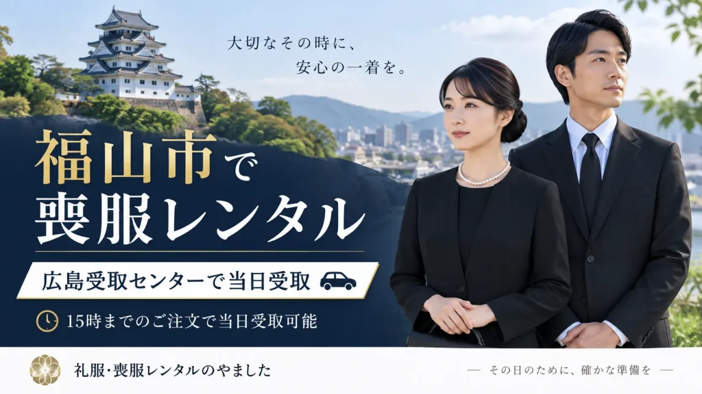 福山市喪服レンタル