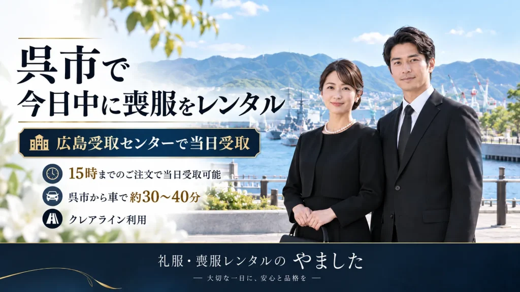 呉喪服レンタル