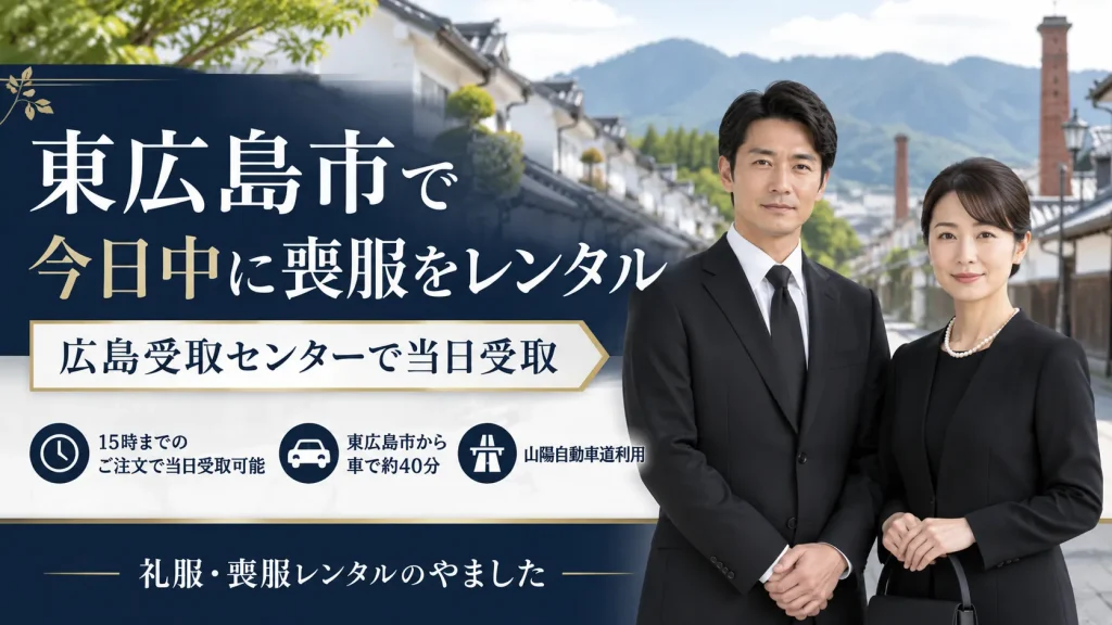 東広島市喪服