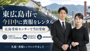 東広島市で今日中に喪服をレンタル｜広島喪服レンタル