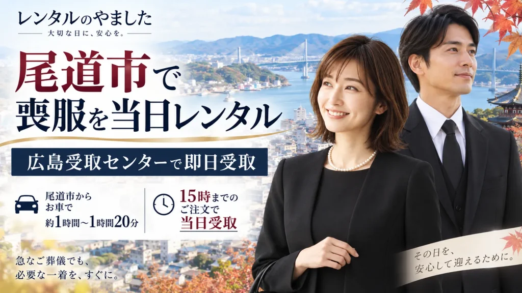 尾道　喪服　レンタル

