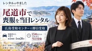 尾道市で今日中に喪服をレンタル｜広島喪服レンタル