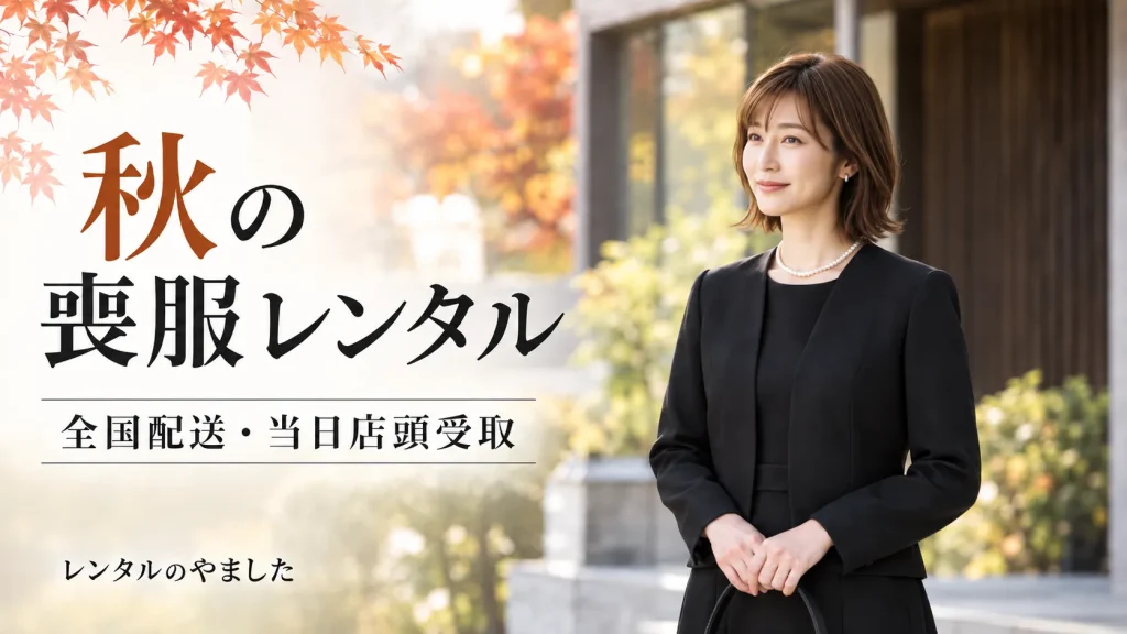 9月の喪服レンタル