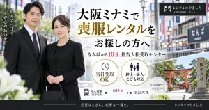 大阪ミナミで喪服レンタルをお探しの方へ｜なんばから10分、住吉大社受取センター