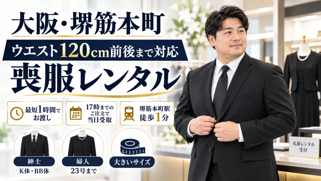 大きいサイズ喪服大阪