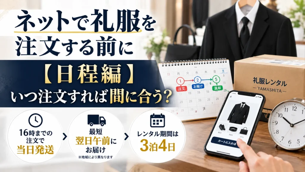 礼服レンタルの日程